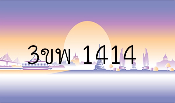 3ขพ 1414